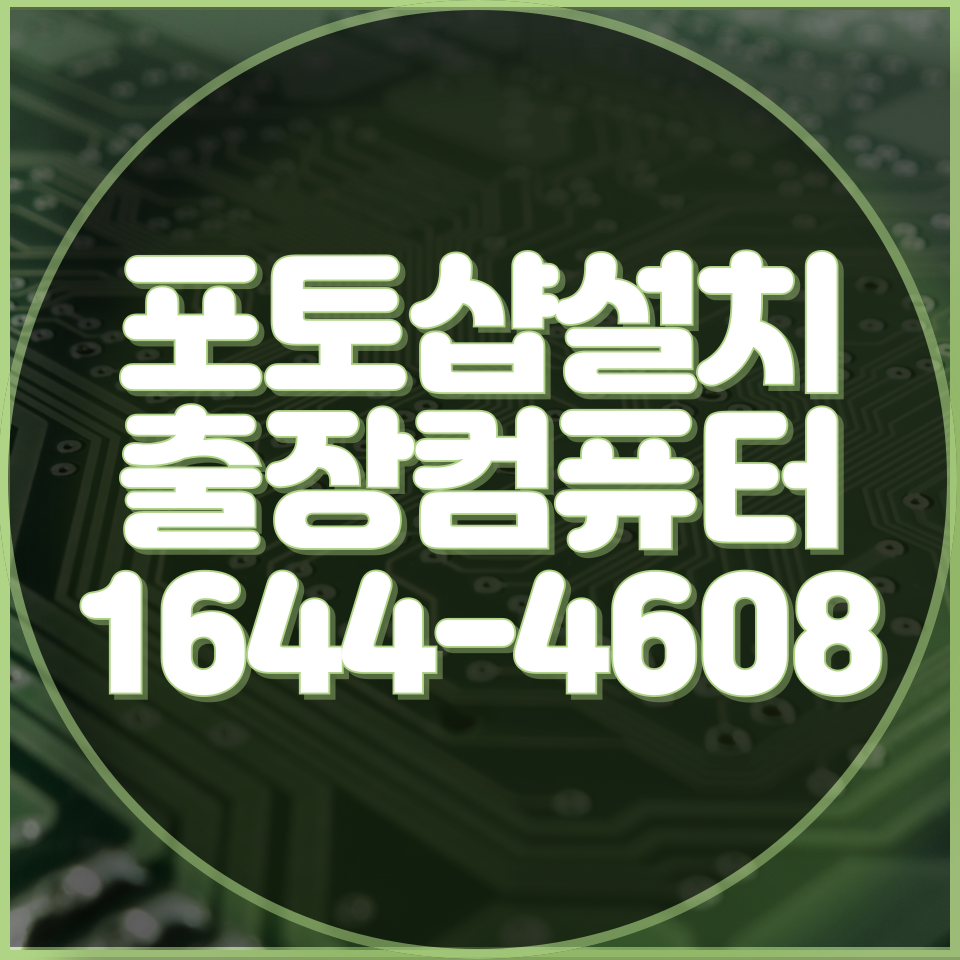  전문가에게 맡기는 포토샵 설치와 컴퓨터 수리, 안심하고 맡겨보세요!