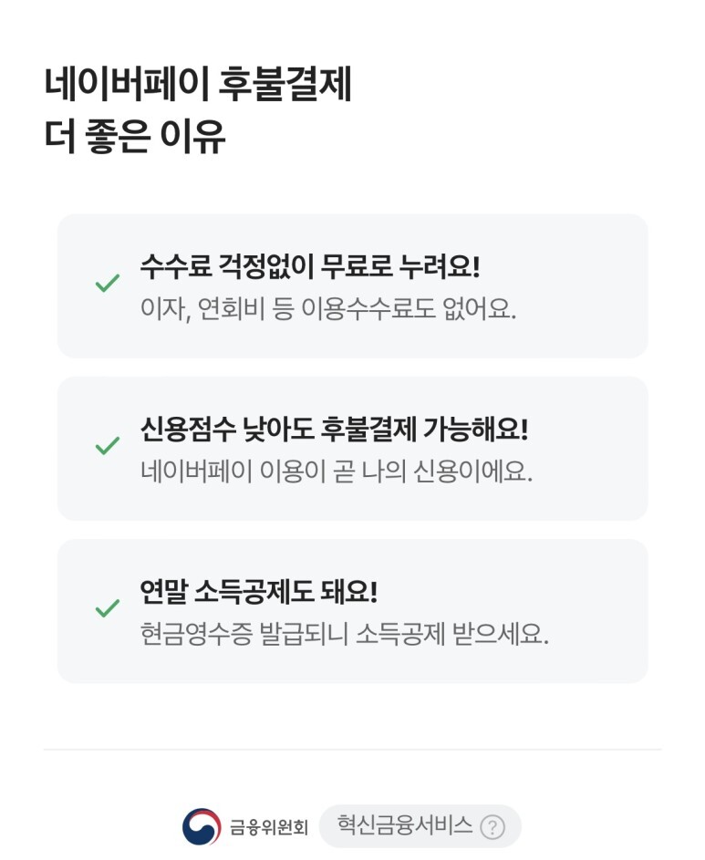 네이버페이 후불결제 가입 페이지