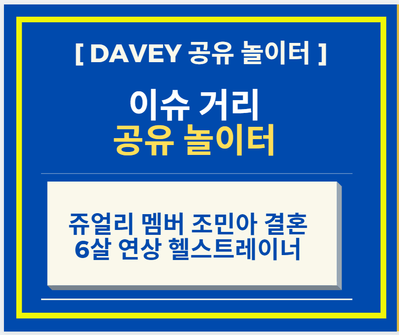  쥬얼리 멤버 조민아 결혼 + 신랑은 6살 연상 헬스트레이너