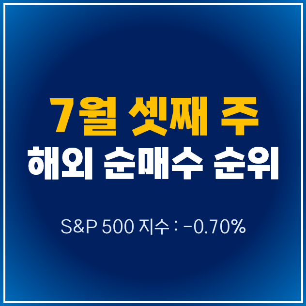  7월 3주차 해외 순매수 상위 주식