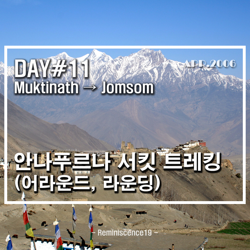  네팔 히말라야 - 안나푸르나 서킷 (어라운드, 라운딩) - DAY 11 - 묵티나트 → 좀솜 (Jomsom)