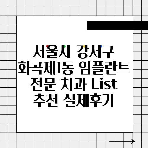 서울시 강서구 화곡제1동 임플란트 전문 치과 List 추천 실제후기