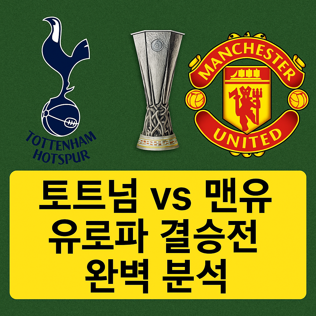토트넘 vs 맨유 유로파 결승전 완벽 분석