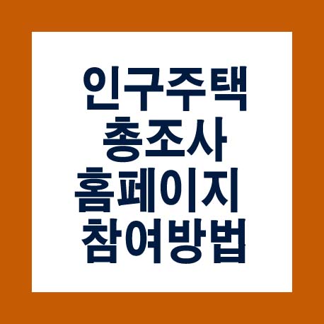  인구주택총조사 홈페이지 참여방법