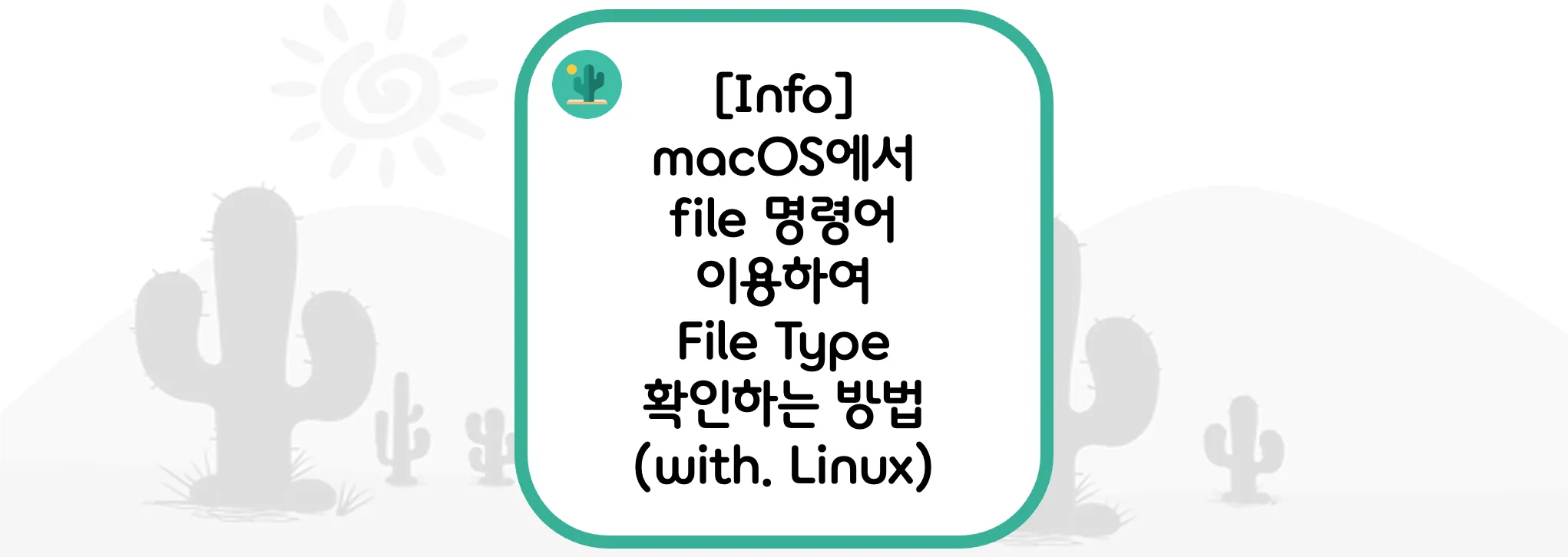 [Info] macOS에서 file 명령어 이용하여 File Type 확인하는 방법(with. Linux)