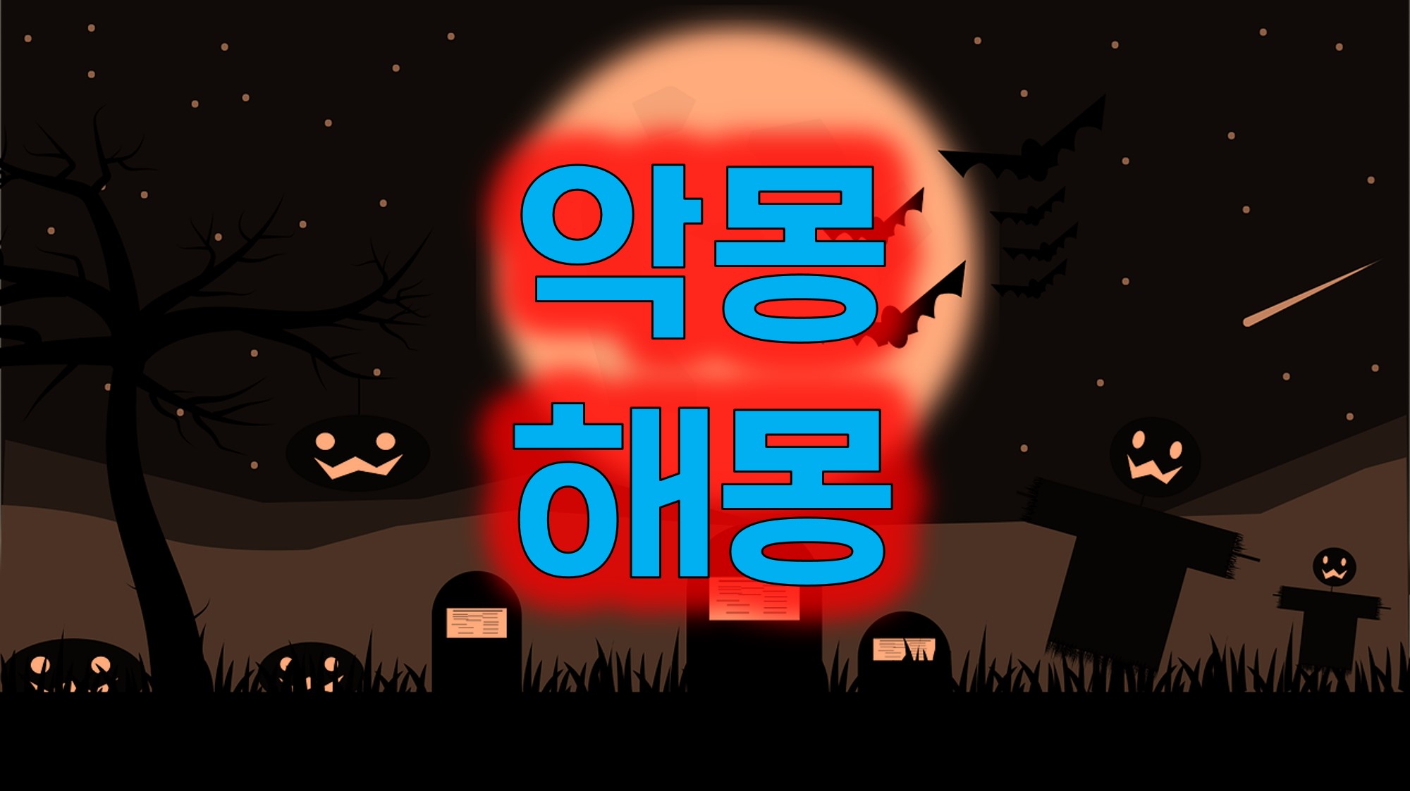  악몽 해몽 100가지 - 무서운 꿈에서 본 선명한 상징들, 그 의미를 파헤쳐보자