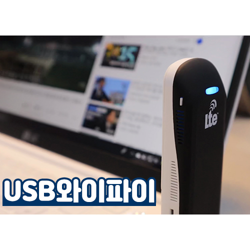 사용이 편리한 휴대용 USB와이파이 노트북인터넷 사용법 사용이 편리한 휴대용 Usb와이파이 노트북인터넷 사용법
