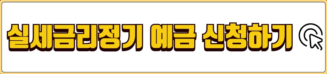 기업은행 예금 금리 비교