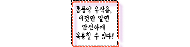 통풍약 부작용