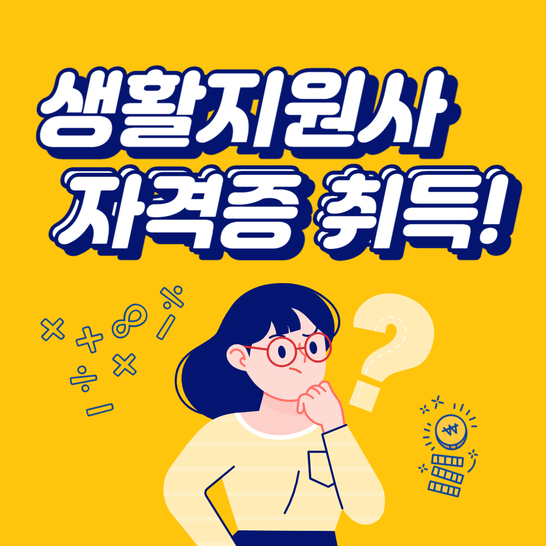  생활지원사 자격증 (생활지원사가 하는일)