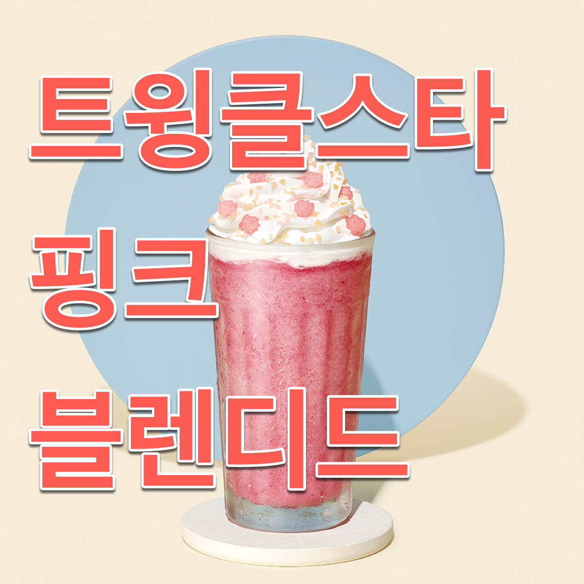  스타벅스 트윙클스타 핑크 블렌디드 맛은 흠,,,
