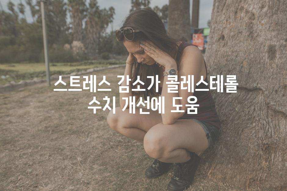 - 스트레스 감소가 콜레스테롤 수치 개선에 도움