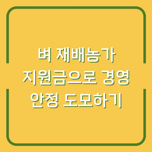 벼 재배농가 지원금으로 경영 안정 도모하기