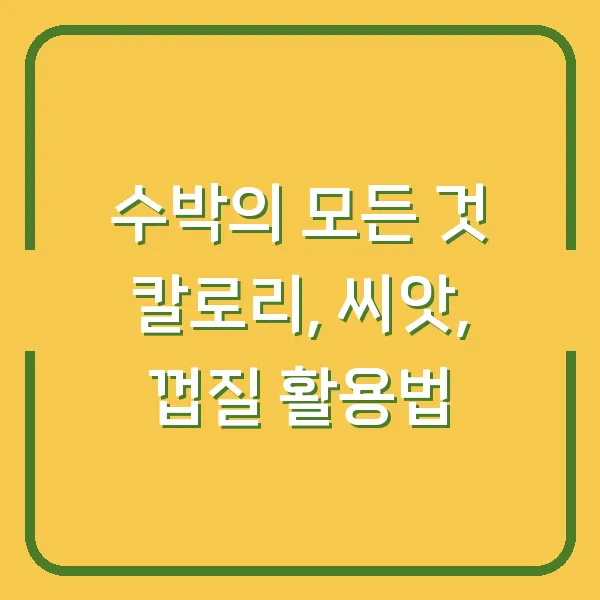 수박의 모든 것 칼로리, 씨앗, 껍질 활용법