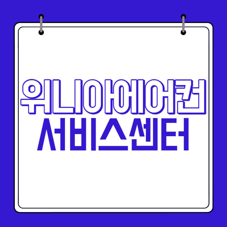 위니아 에어컨 서비스센터 썸네일