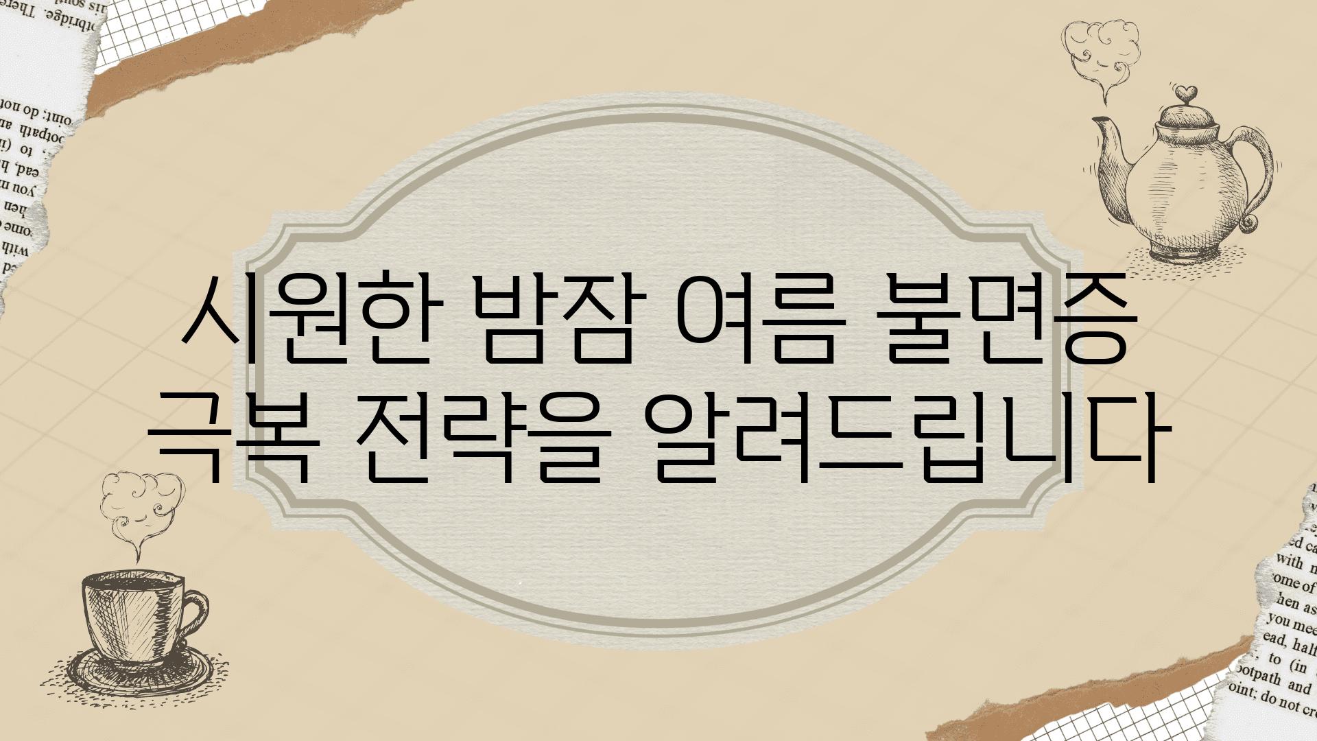 시원한 밤잠 여름 불면증 극복 전략을 알려제공합니다