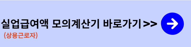 실업급여_조건_수급기간