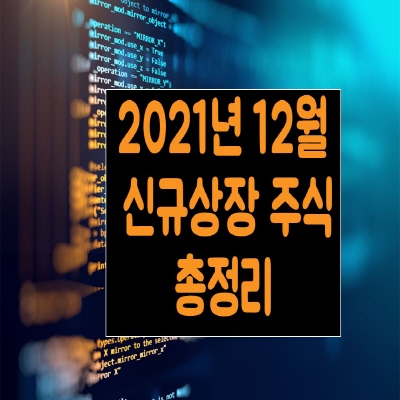  2021년 12월 신규상장 주식 총정리