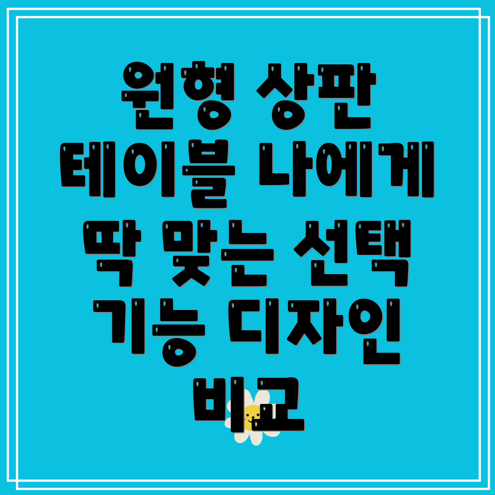 원형상판테이블나에게딱맞는선택은기능디자인비교분석