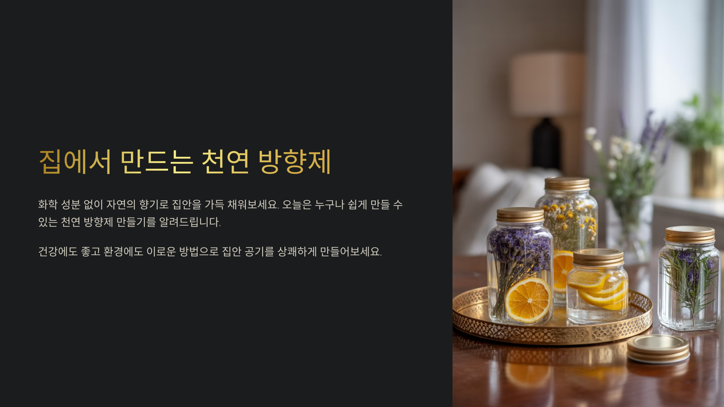 집에서 만드는 천연 방향제