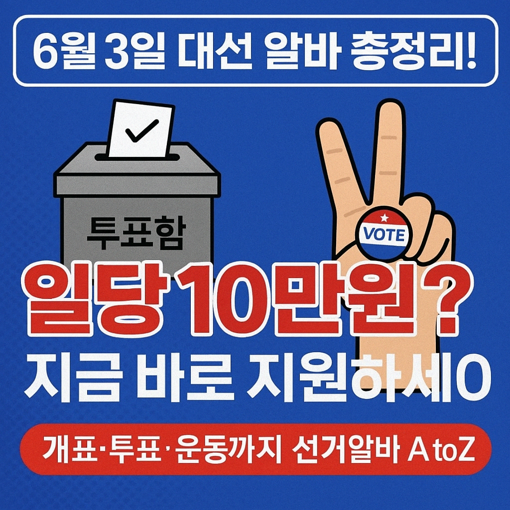 6월 3일 대선 아르바이트 총정리! 개표·투표소·선거운동 알바까지