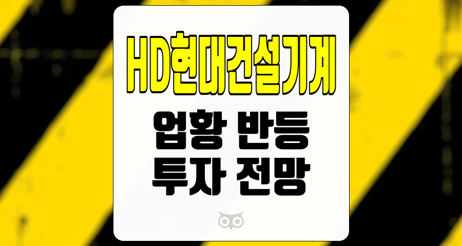 HD현대건설기계, 전망과 실적 분석을 통한 투자 전략