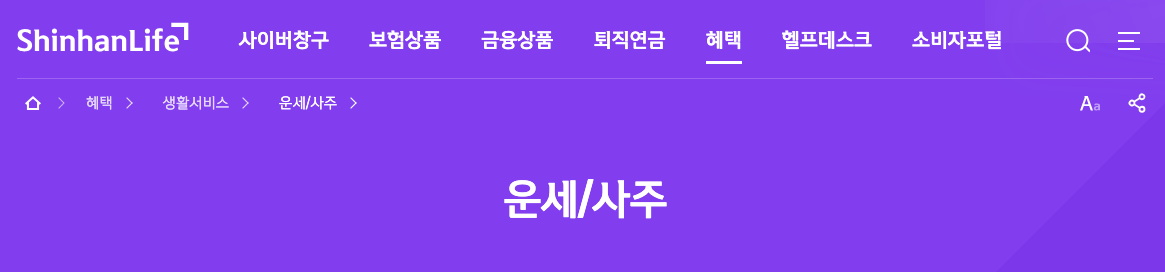 신한생명 무료운세