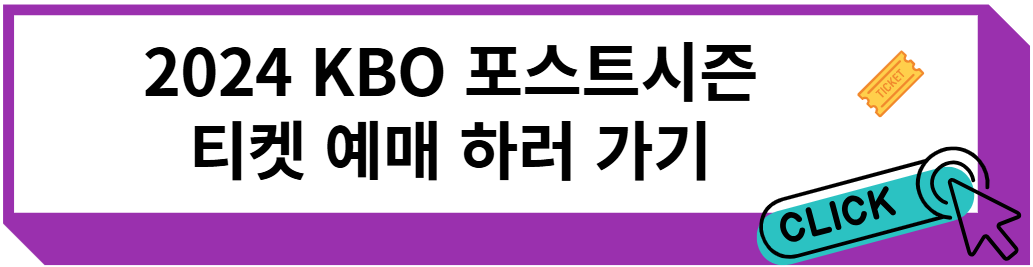 2024 KBO 포스트시즌 티켓 예매하러 가기