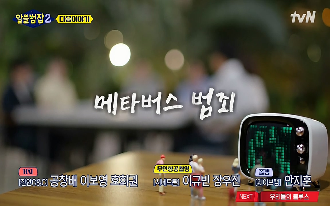 알쓸범잡 2.E15.220425p-NEXT.mp4_20220425_192259.181.jpg