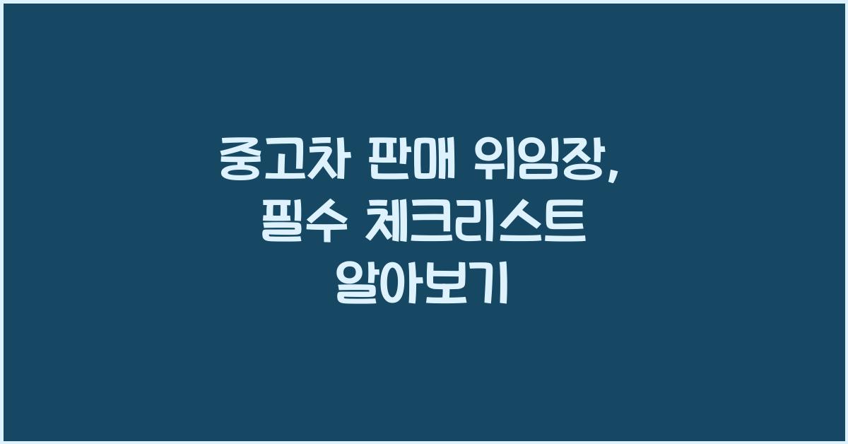 중고차 판매 위임장