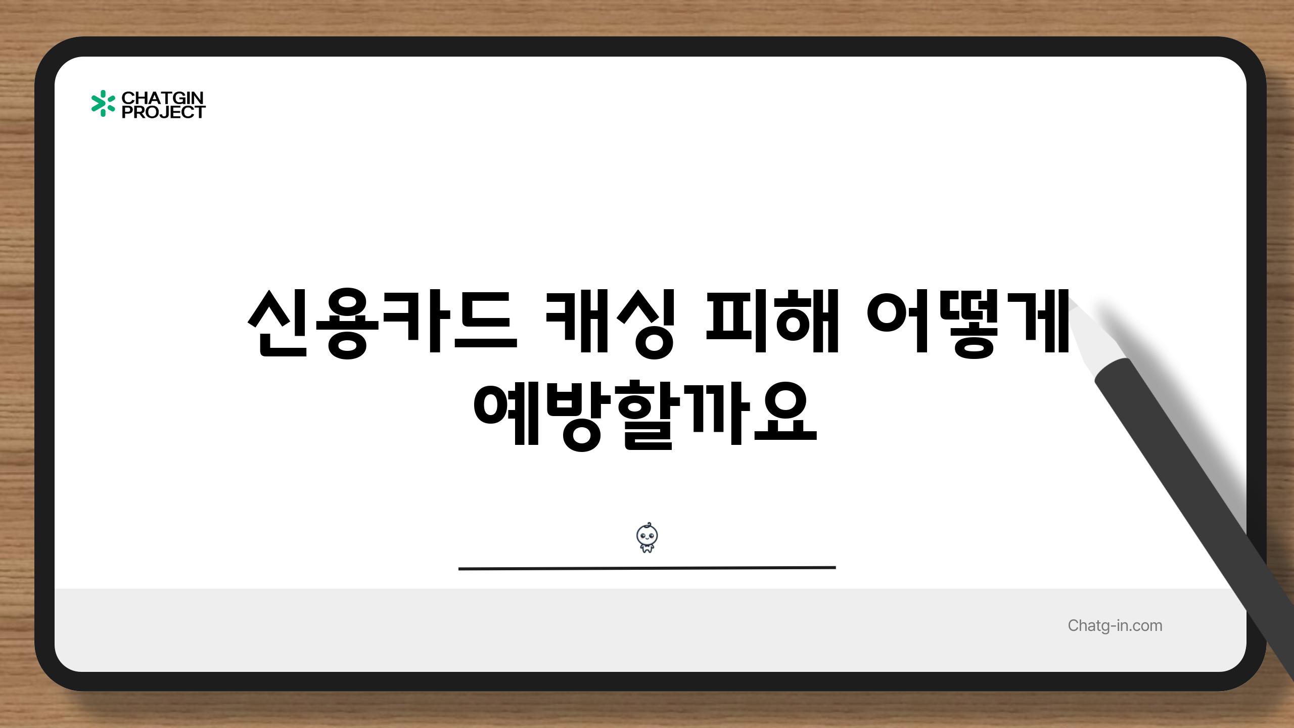  신용카드 캐싱 피해 어떻게 예방할까요