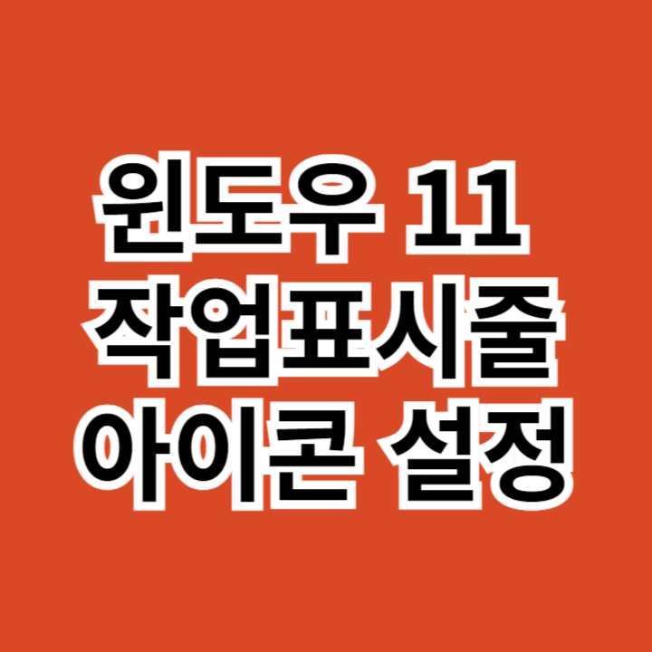 윈도우-11-작업표시줄-아이콘-설정