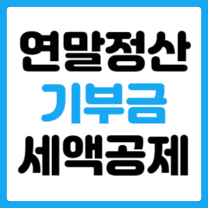  연말정산 기부금 세액공제