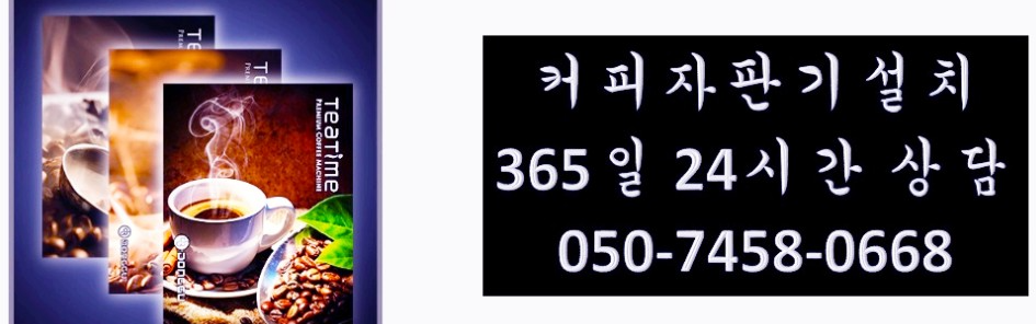  성남커피자판기기계렌탈 과천 구리 남양주 오산 설치 안 한 곳이 없네