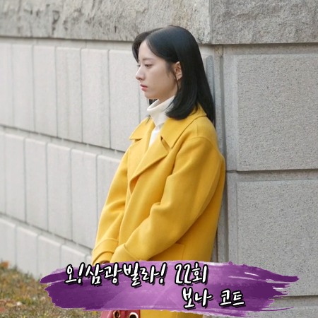  오 삼광빌라 22회 보나 코트 :: 쥬시쥬디 옐로우 빅카라 A라인 코트 : 이해든 패션