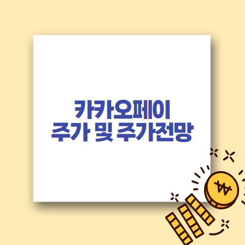  카카오페이 주가 및 주가전망