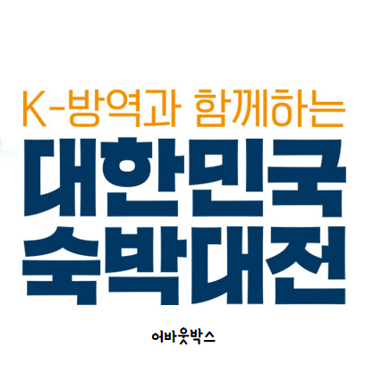  대한민국 숙박대전 인터파크 쿠폰 확인하세요