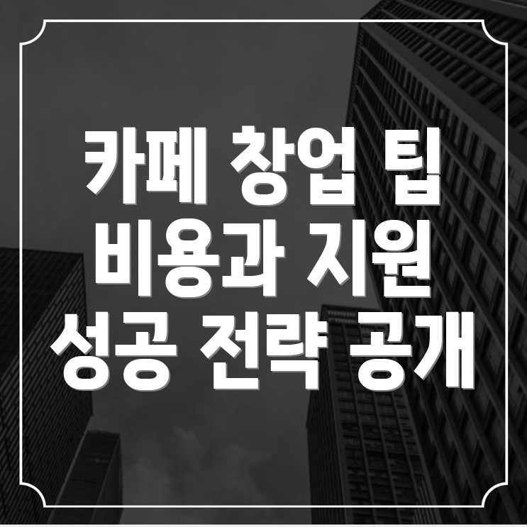 카페 창업