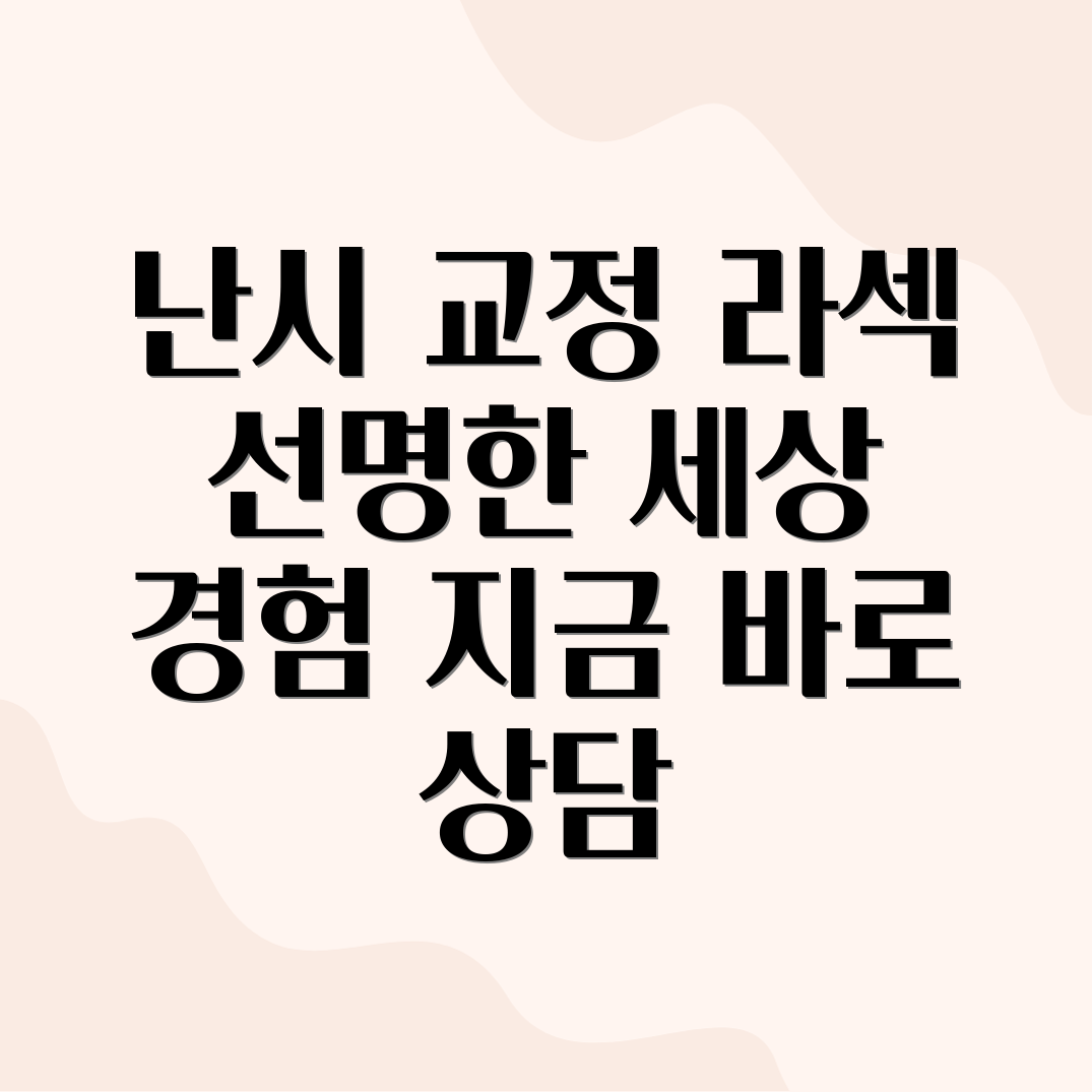 난시 라섹