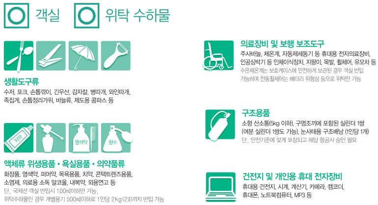 기내반입가능-생활도구-액체-의료장비-구조용품-건전지-개인용-휴대-전자장비