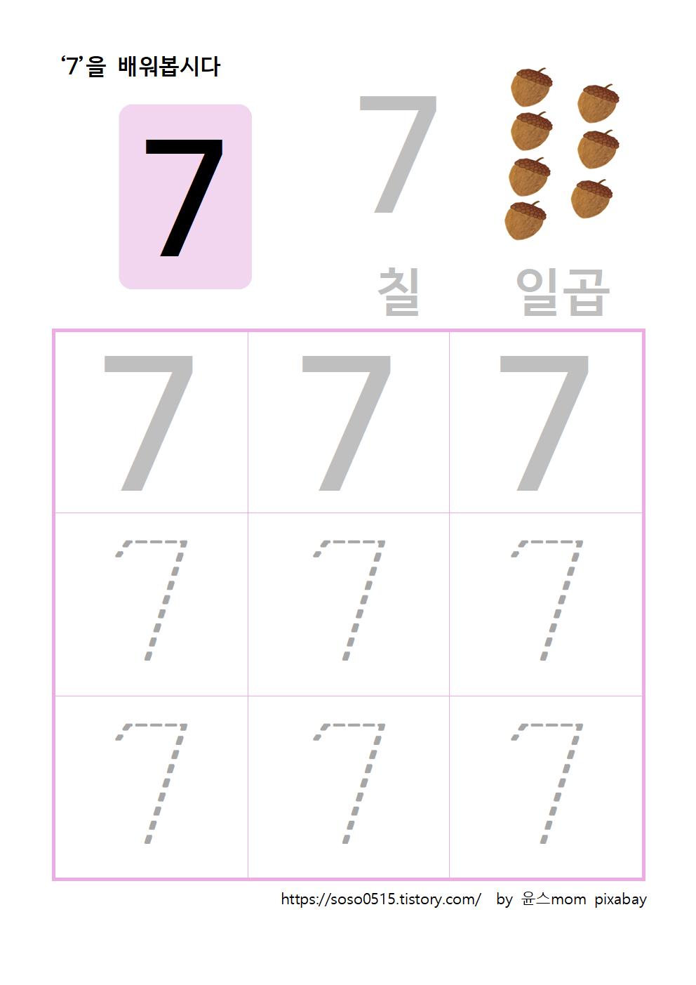  엄마표 무료 프린트 학습지 / 수학 무료 학습지 / 숫자 7을 배워요 / 숫자배우기 숫자 따라쓰기 / 선긋기 중요성