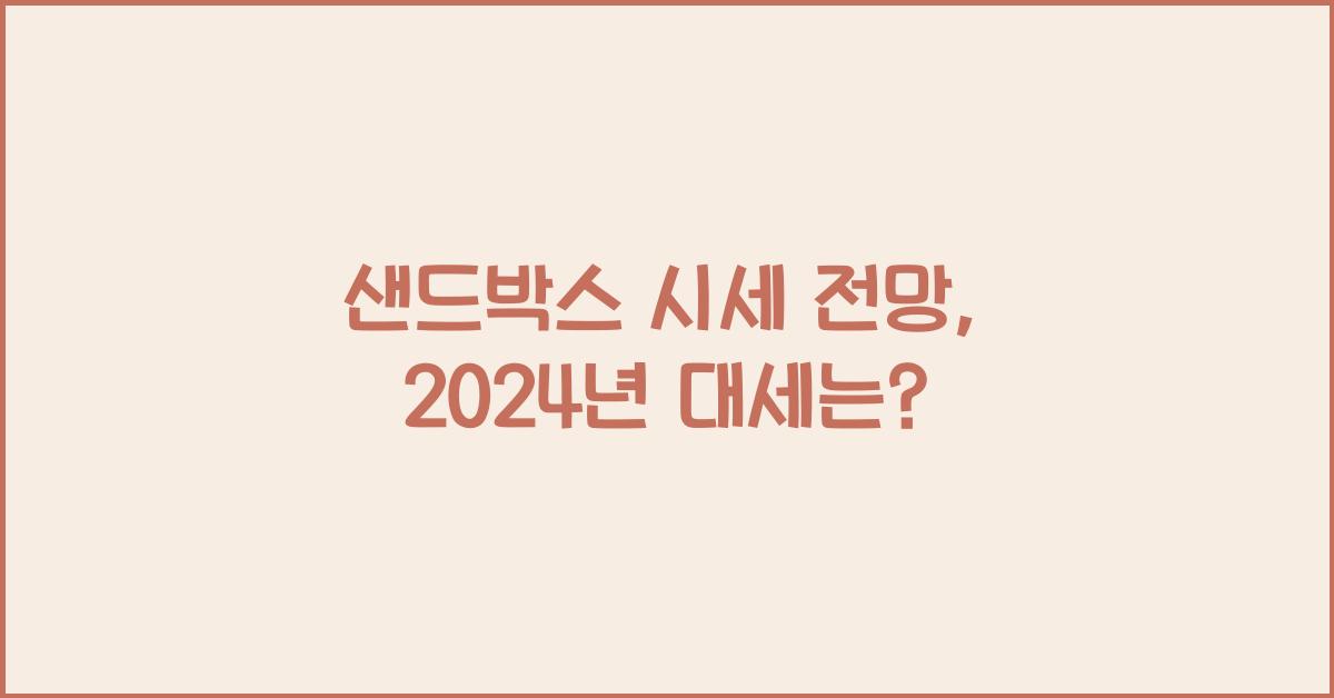 샌드박스 시세 전망
