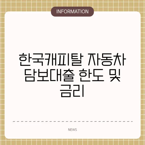 한국캐피탈 자동차 담보대출 한도 및 금리