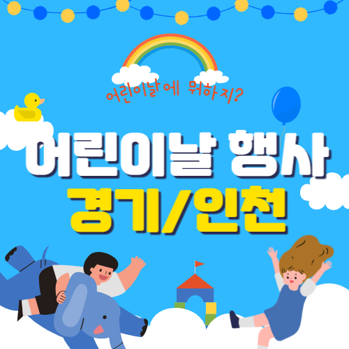  2024 어린이날 행사 총정리 | 경기/인천 편