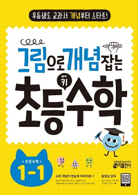 그림으로-개념-잡는-초등-키-수학-1-1