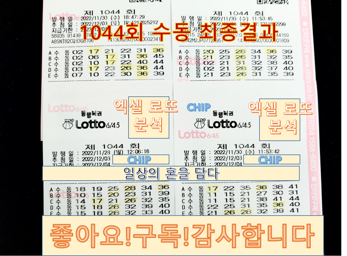  [로또 1044회] 엑셀로 로또 결과