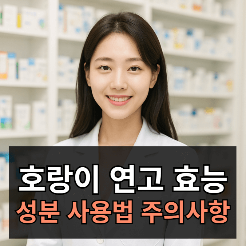 호랑이 연고 효능 사용법 성분 부작용 총정리