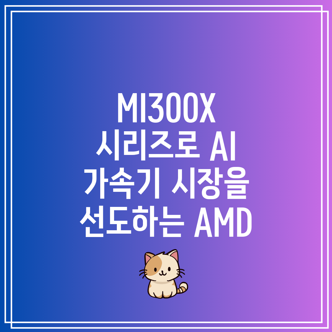 MI300X 시리즈로 AI 가속기 시장을 선도하는 AM