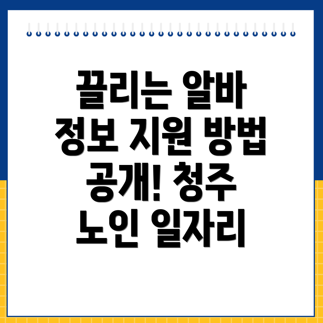 청주 노인 일자리