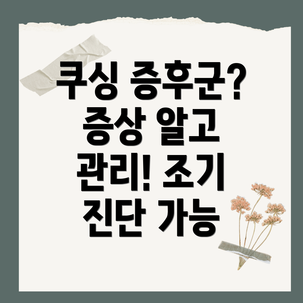 쿠싱 증후군